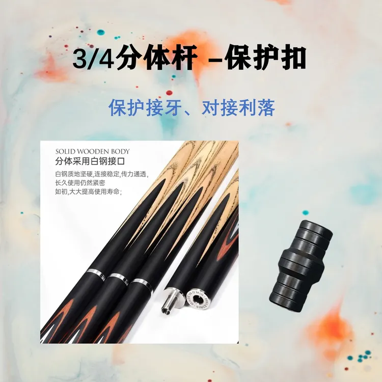 白蜡木台球杆 四分之三分体杆 中轮保护套 保护接牙/携带方便