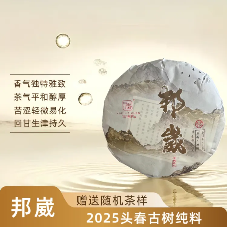 跃捷辰号【假一赔十】2025年头春邦崴纯料古树生茶200克 可买茶样