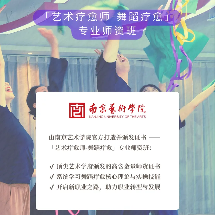 中舞网“艺术疗愈师-舞蹈疗愈”专业师资课-南京艺术学院官方打造