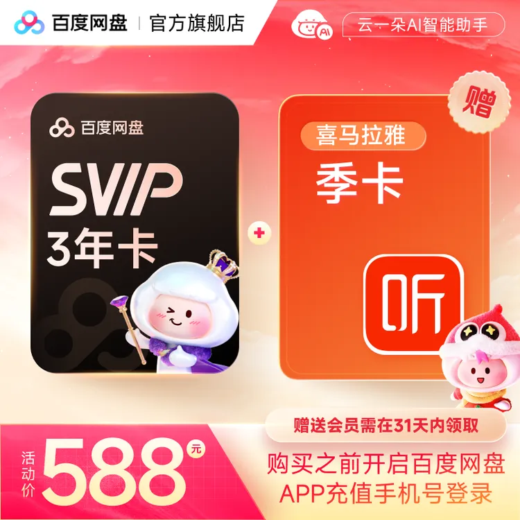 百度网盘SVIP3年卡+喜马季卡兑换领取