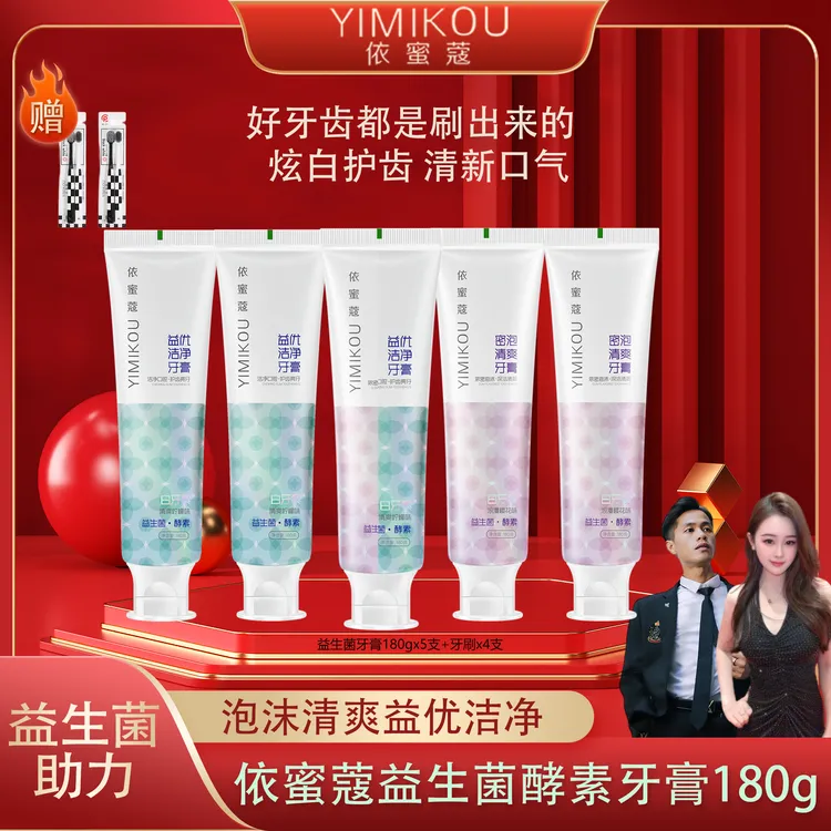 依蜜蔻益生菌酵素牙膏180g 清新护龈 酵素焕白【5+4】