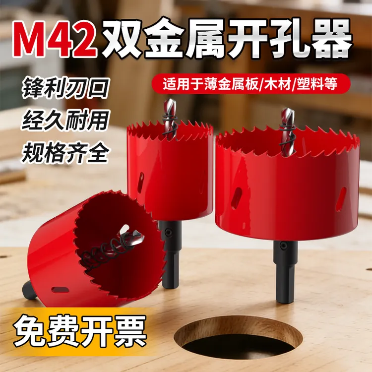双金属木工开孔器适用于木铝板音响喇叭筒灯石膏板等多种材质打孔