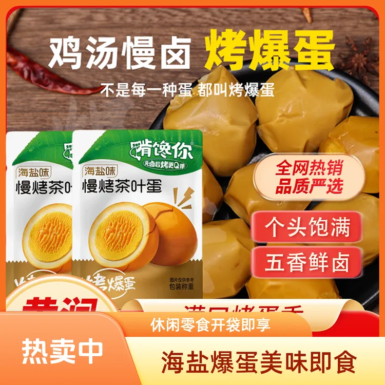 啃馋你慢烤爆蛋独立小包装开袋即食卤蛋新品特惠深夜必备小零食