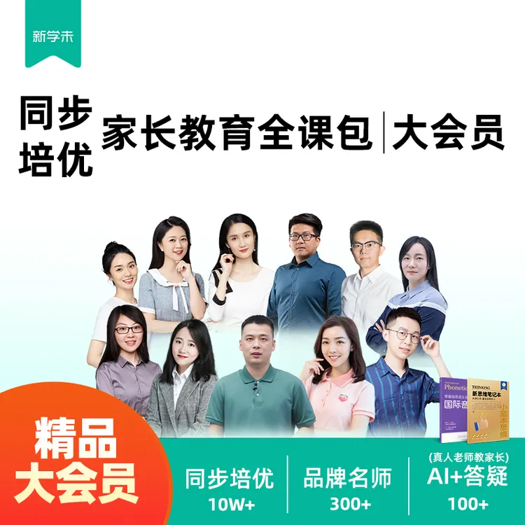 精品大会员同步+培优家长教育全课包