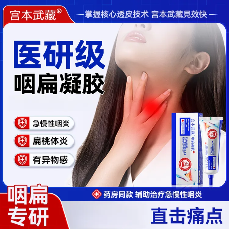 宫本武藏咽扁凝胶清咽利喉专用官方正品