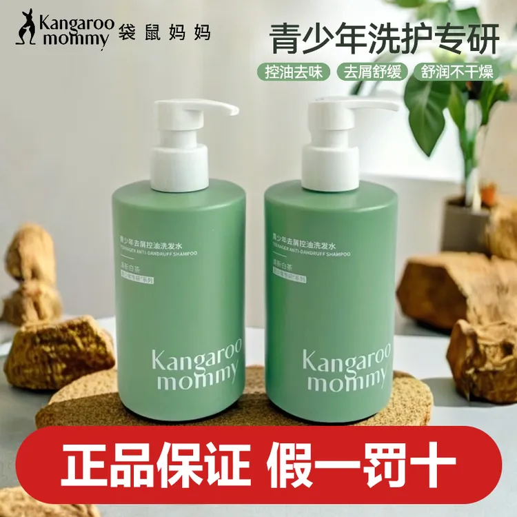 两瓶装500ml袋鼠妈妈青少年控油洗发水清洁去屑舒缓保湿蓬松柔顺