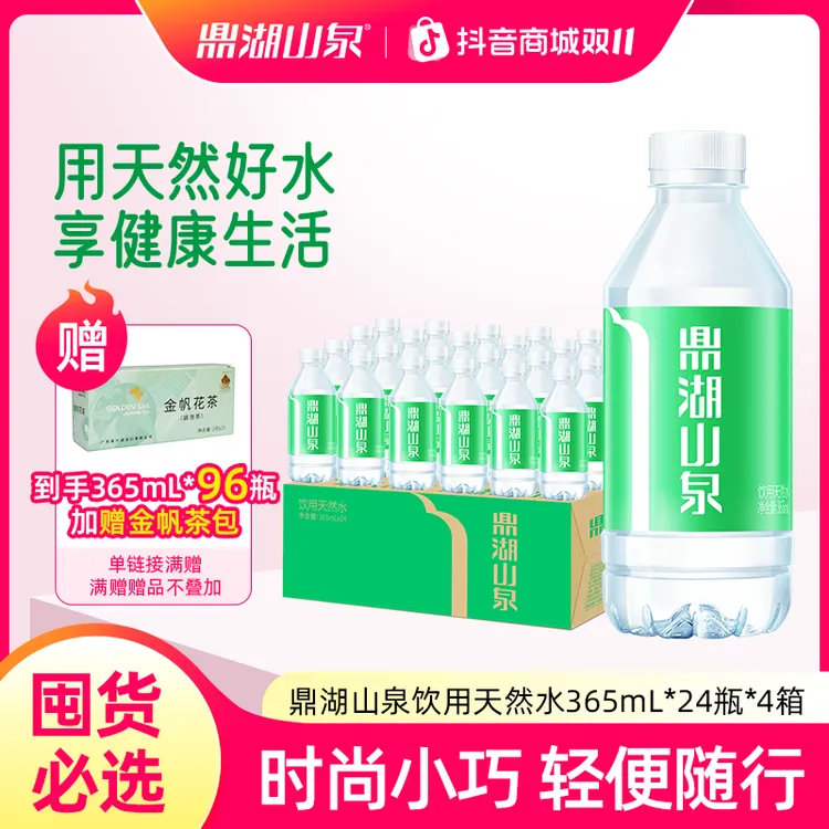 【赠送金帆花茶】鼎湖山泉饮用天然水商务便携小瓶装 365ml*96瓶