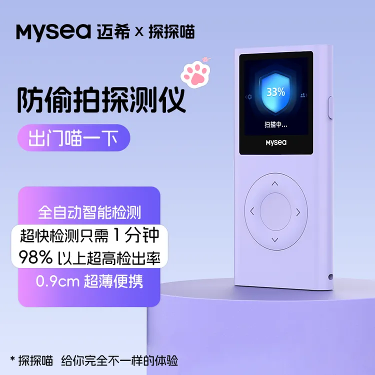 mysea迈希探探喵摄像头探测器酒店防偷拍防窥探摄像头探测仪
