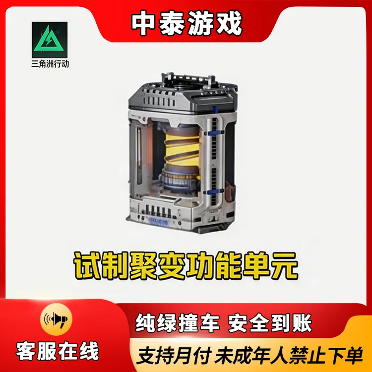 【支持月付】三角洲行动各种大红试制聚变功能单元禁止未成年下单
