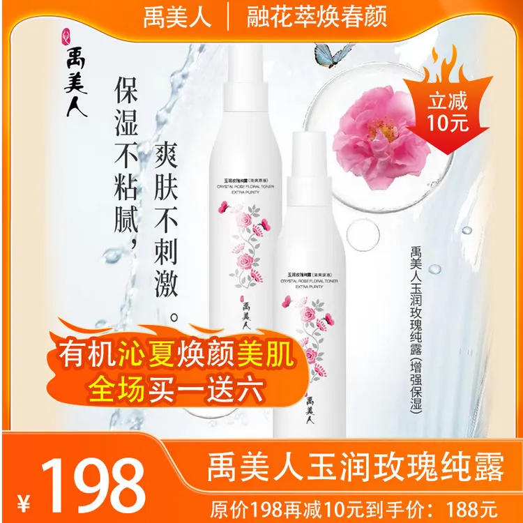 禹美人玉润玫瑰纯露（增强保湿）补水保湿