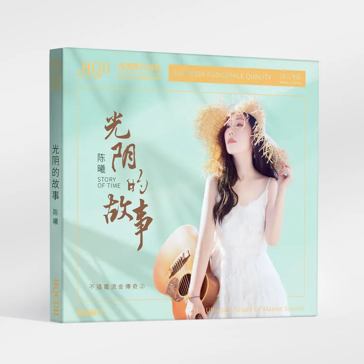 无比传真 陈曦《光阴的故事》纯银&HQCD&HQⅡCD&1:1直刻&1:1黄金直刻