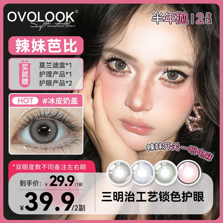 【小小酥】OVOLOOK半年抛冰皮奶盖灰色小直径混血美瞳学生自然水润隐形眼镜d