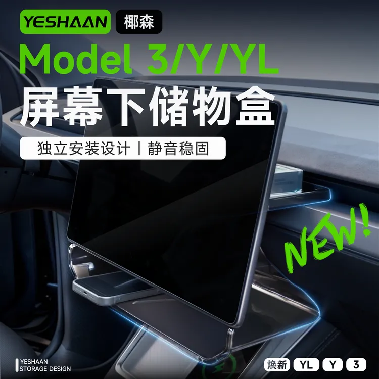 椰森适用特斯拉中控屏幕上下储物盒焕新版YL/L/3榫卯收纳盒配件Y商品图
