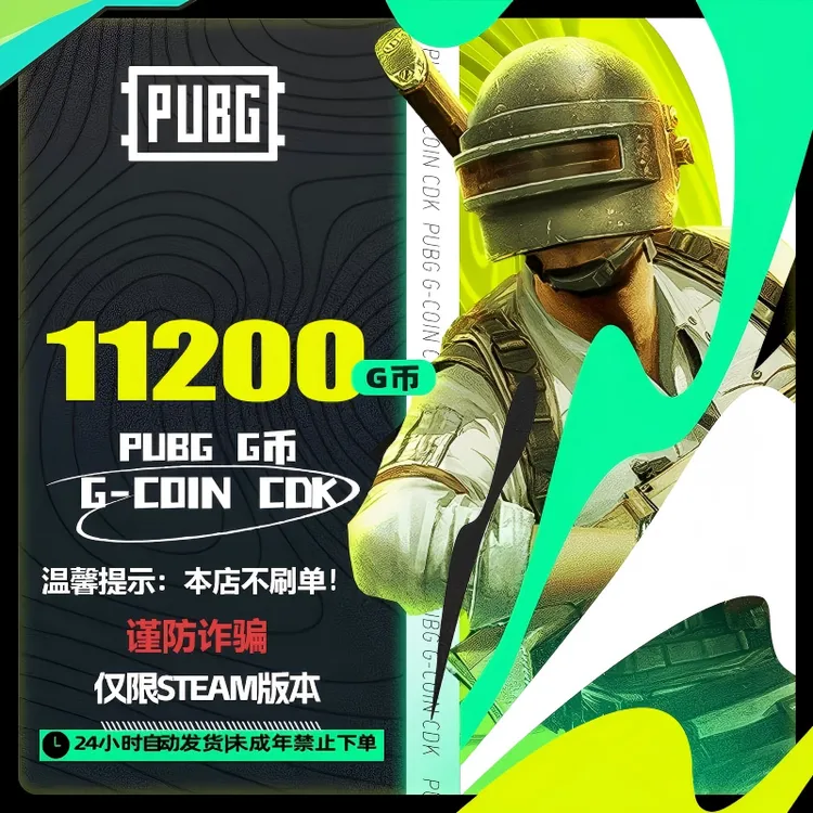 PUBG G币11200G-coin 绝地求生吃鸡端游 CDK游戏币未成年禁止下单商品图