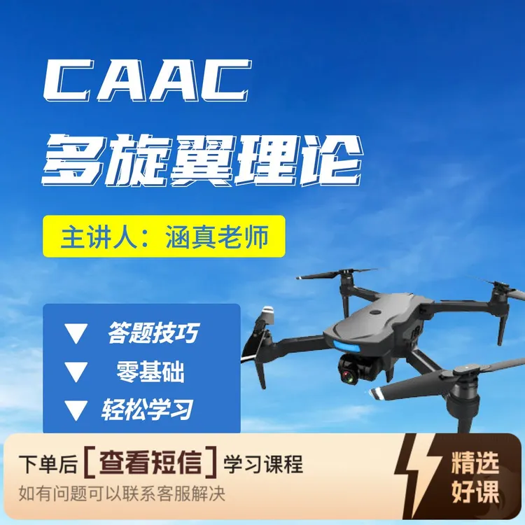 【多旋翼】无人机考点原题+学习技巧（留意短信解锁课程）