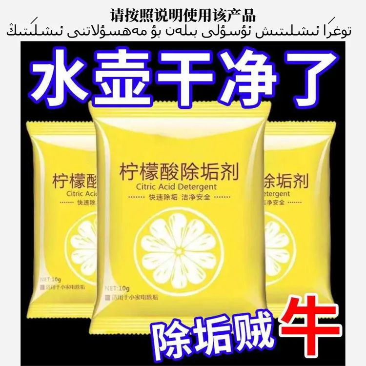 【新疆包邮】10包 柠檬酸除垢剂除水垢清洁去茶渍茶垢电水壶除垢剂