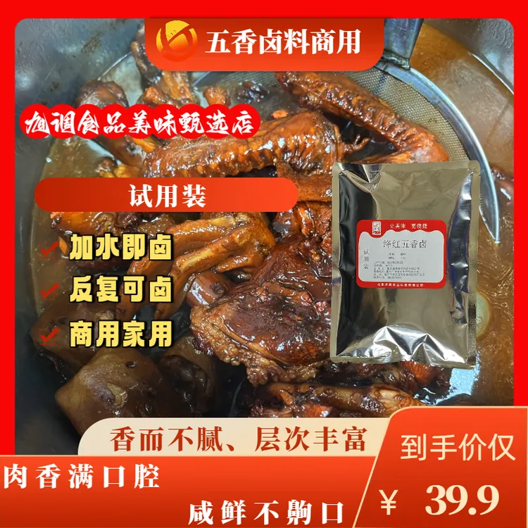 旭调绛红五香卤料包试用体验装  风味细腻 食材全能 品质安心
