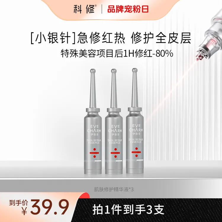 【3支装】科修小银针精华液项目后补水舒缓修红修护屏障zb