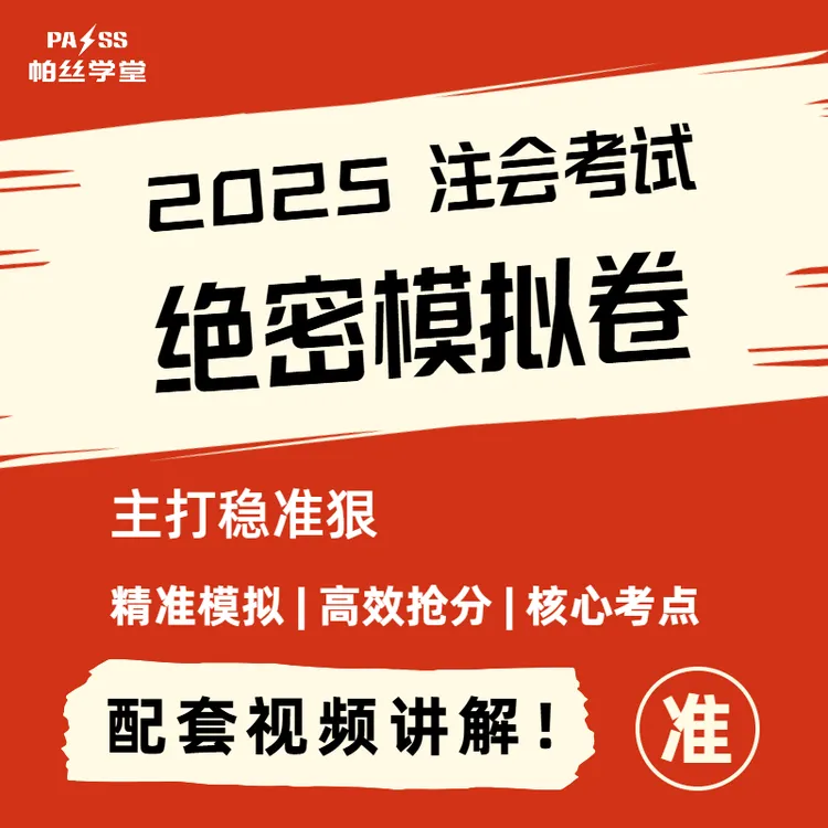 电子版25CPA冲刺押题卷2025注会6科押题卷精准押题配套视频