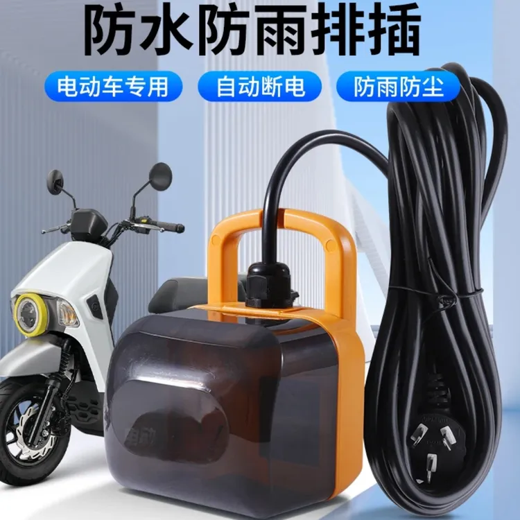 【电车专用】户外防雨用电插座电瓶车充电自动断电延长线插座接线板