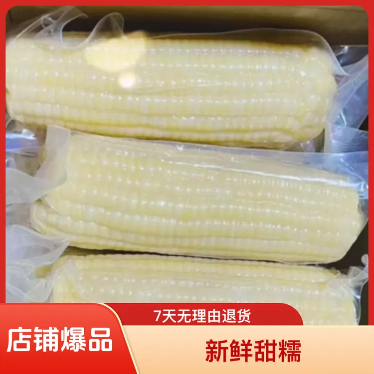 燕窝雪糯玉米香甜粘糯玉米甜玉米甜糯玉米新鲜甜糯营养代餐真空装
