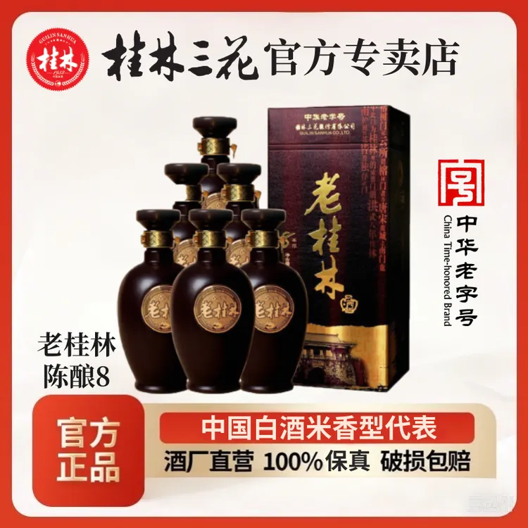 桂林三花酒 老桂林8陈酿（整件6瓶） 米香型白酒45度500ml