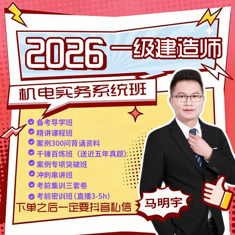 26年一建《机电实务》系统班