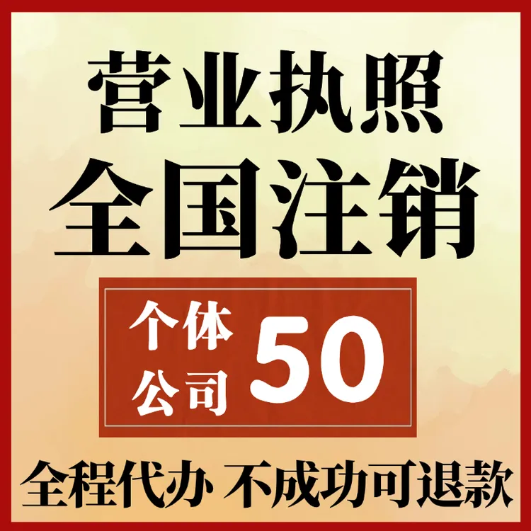 全国营业执照注销 工商注销 税务注销 个体户公司执照注销