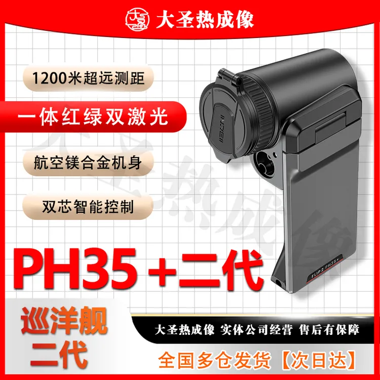 【明日达】英睿巡洋舰二代PH35+ 大圣热成像 发丝级成像高清测距