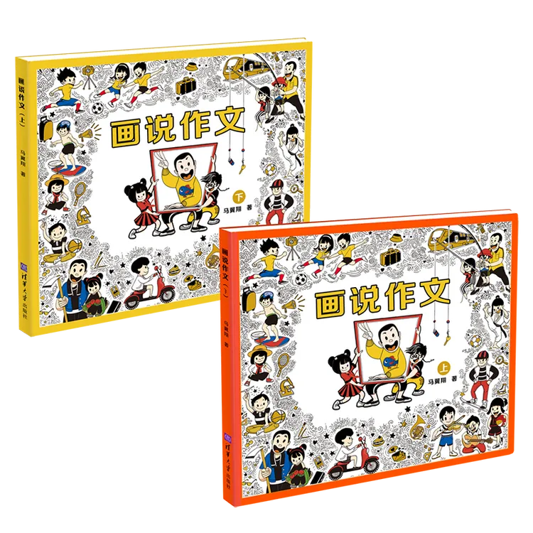 (套装）画说作文2册+素材本