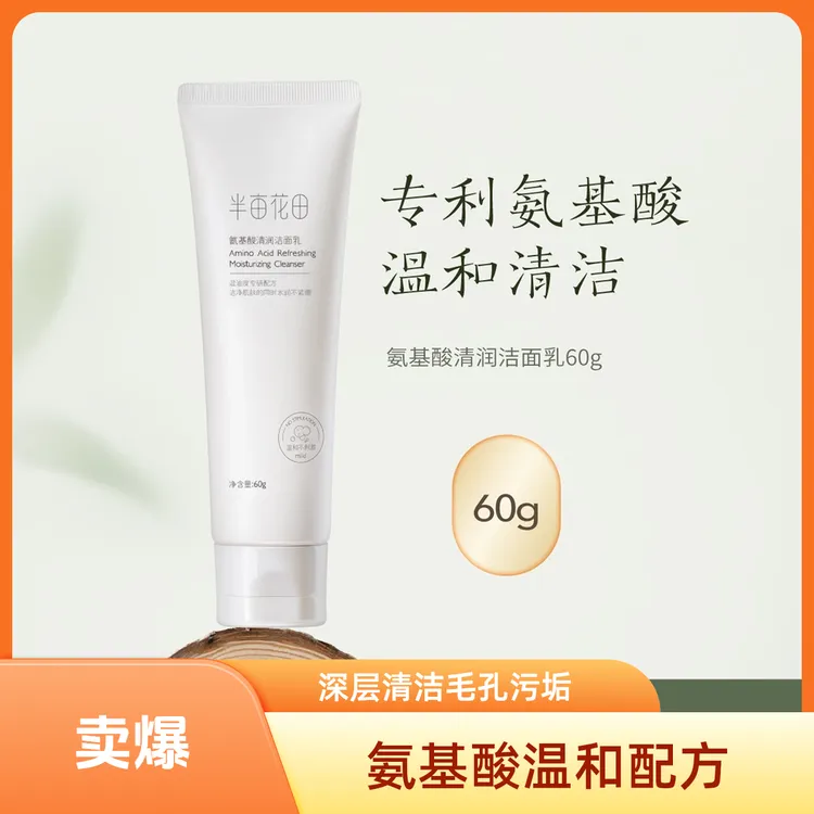 半亩花田氨基酸清润洁面乳深层清洁正品保证