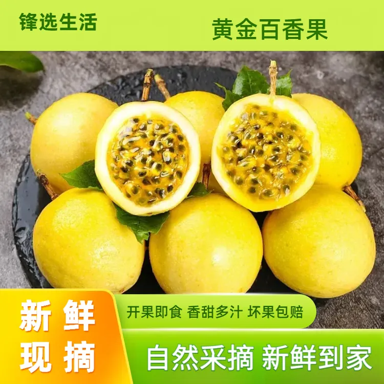 黄金百香果香甜多汁新鲜应季水果1/3/5斤坏果包赔