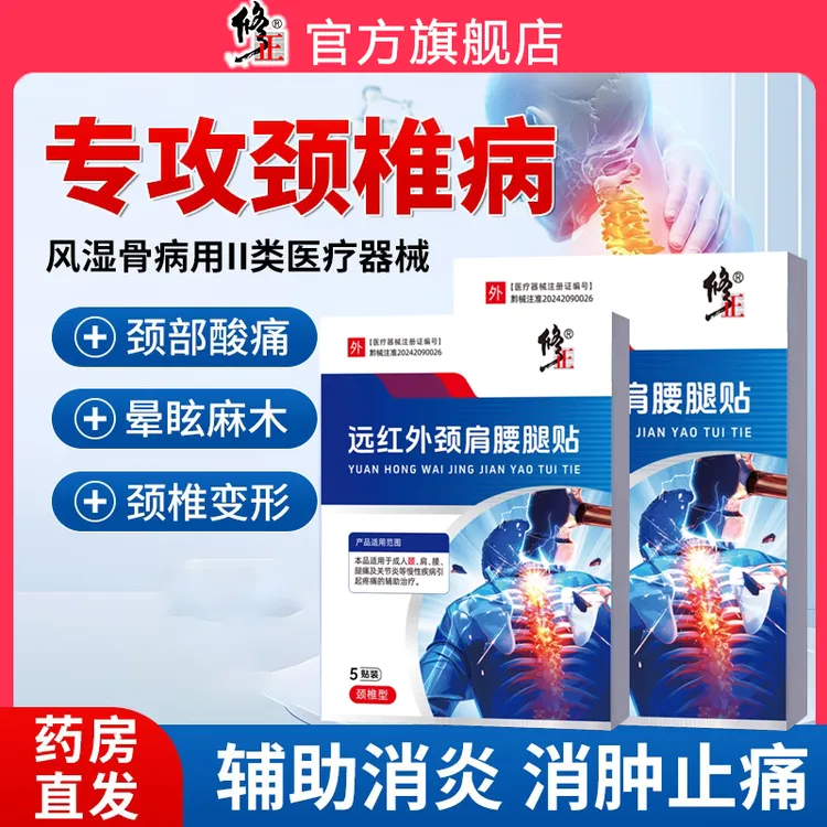 修正远红外颈肩腰腿贴颈椎吧部位专用颈椎疼痛压迫神经头晕颈椎劳损专用医用级正品官方旗舰店