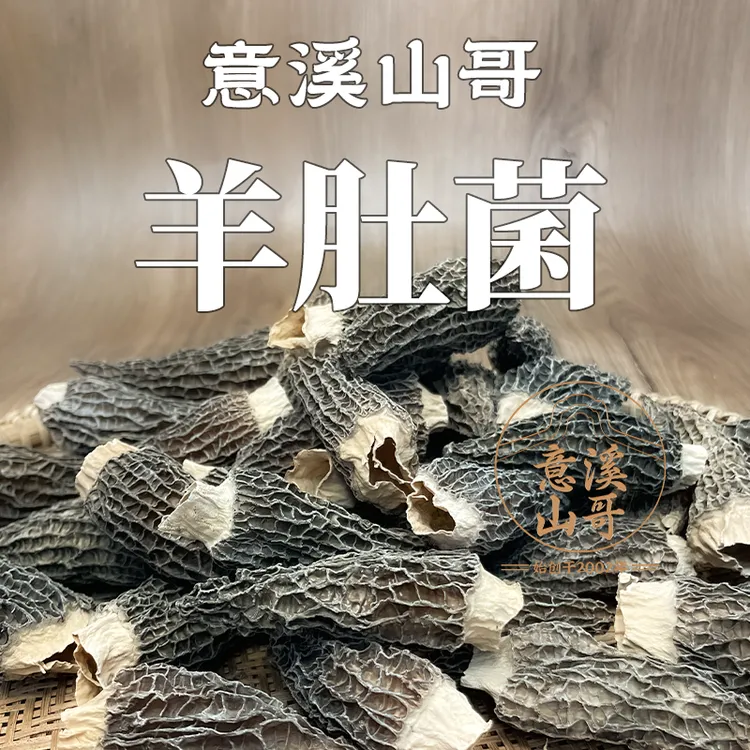 潮州山哥羊肚菌滋补煲汤料山珍菌菇家用烹饪干货食材头茬羊肚菌菇