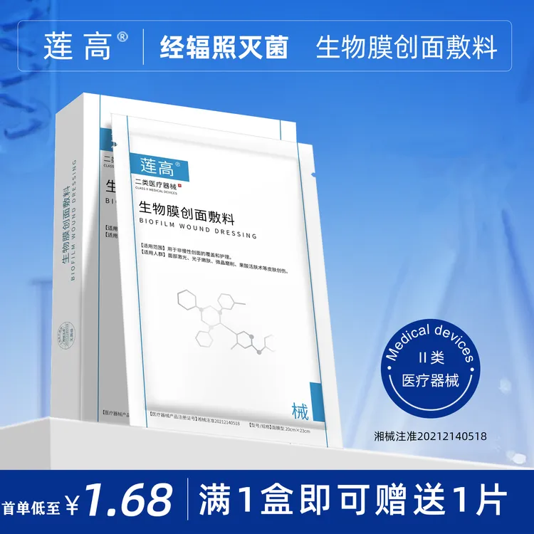 莲高生物膜创面敷料微晶磨削术后舒缓面部泛红修护肌肤
