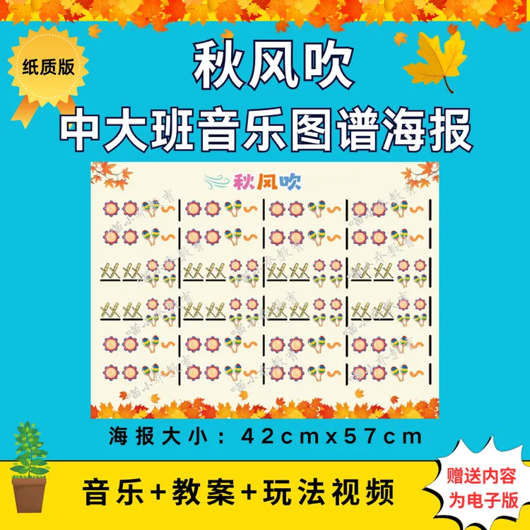 幼儿园中大班打击乐《秋风吹》纸质图谱大海报（图谱非电子版）