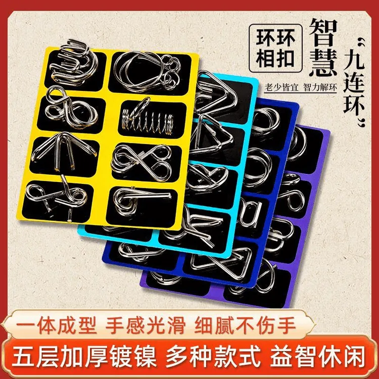 【智力解环】九连环鲁班锁儿童益智力铁环玩具孔明锁逆向思维.