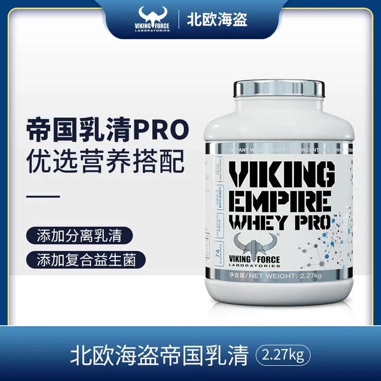 79%北欧海盗帝国乳清PRO双蛋白5磅健身蛋白质蛋白粉运动益生菌