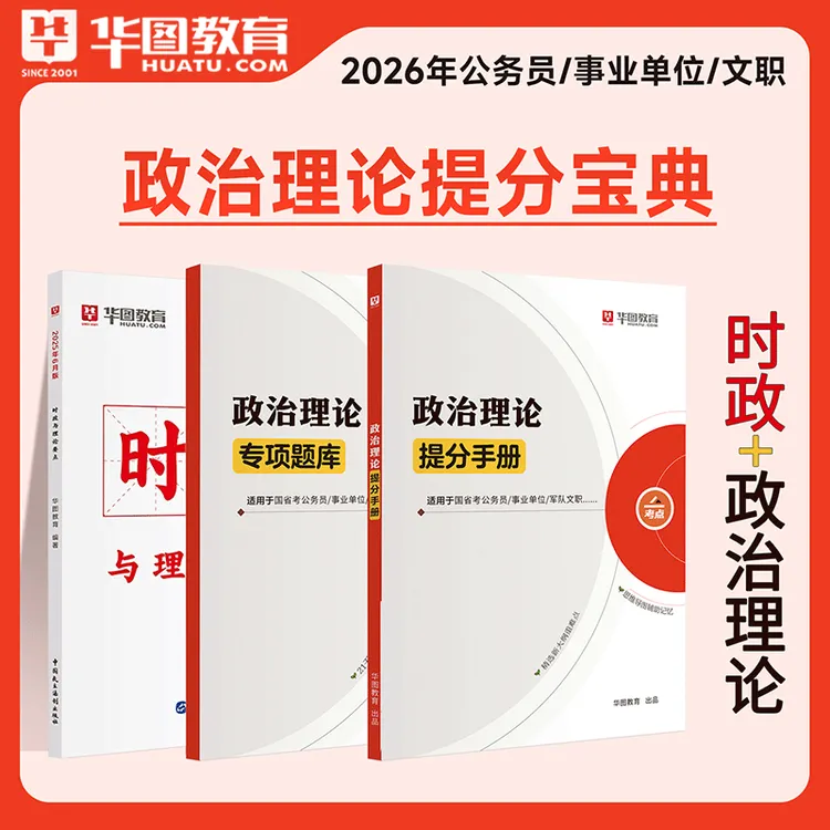 2025年8月时政热点两会版华图2026国考备考公务员事业编时事政治