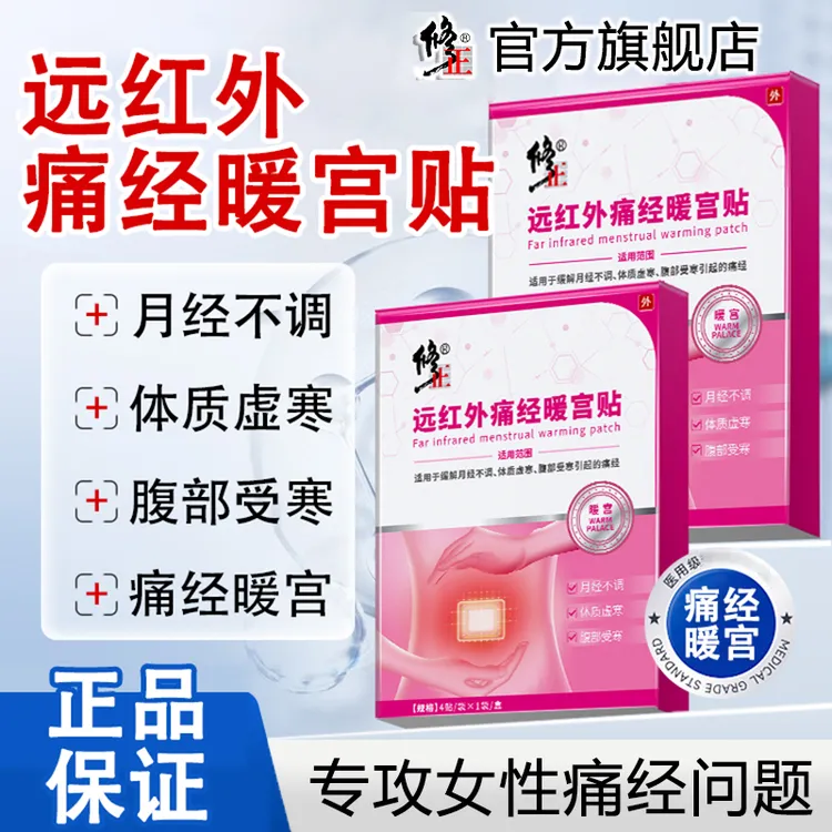 修正远红外痛经暖宫贴专攻痛经月经不调体质虚寒腹部受寒宫寒女性专用官方旗舰店正品