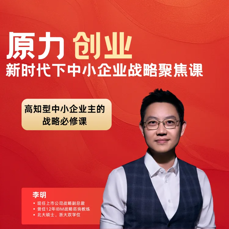 原力创业：AI时代下中小企业战略聚焦课