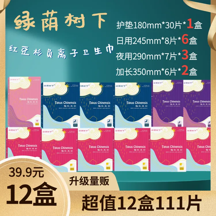 【工厂直供自选套餐】绿荫树下红豆杉负离子轻薄红豆杉卫生巾