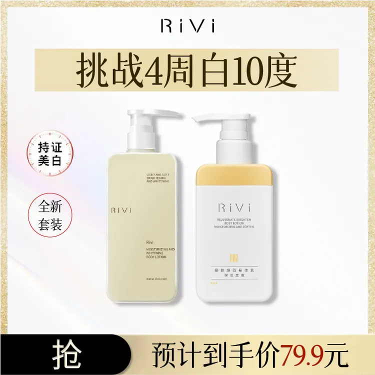 RiVi烟酰胺美白保湿身体乳持久留香深层保湿美白轻盈丝滑焕亮润肤