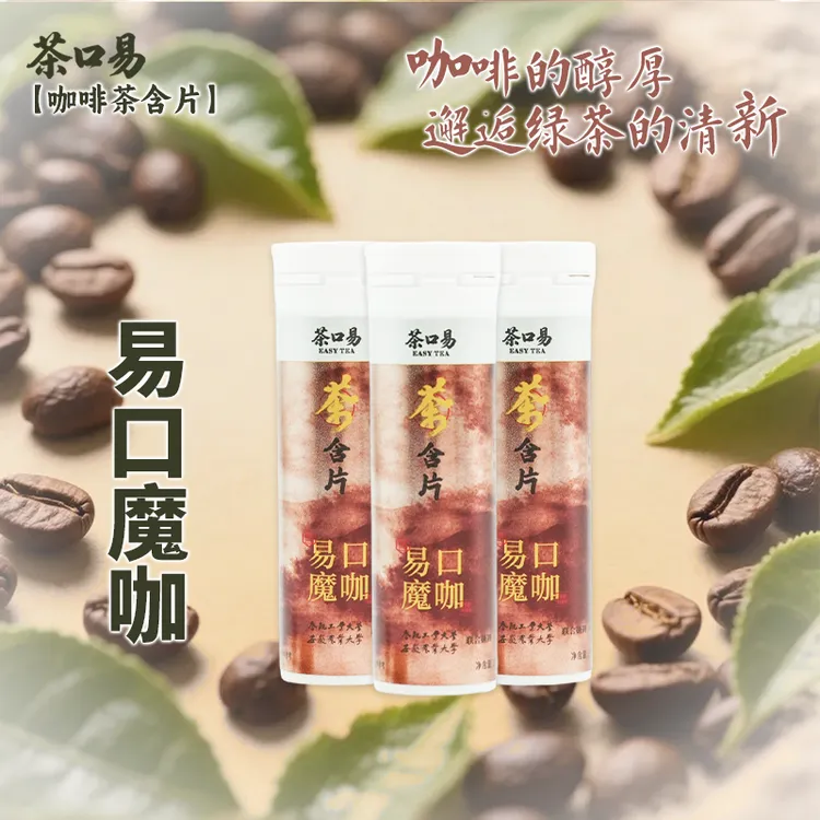 茶口易 茶含片易口魔咖丝滑醇厚清凉润喉糖开车加班犯困提神含片