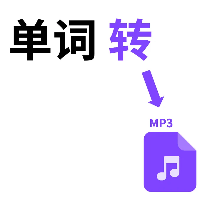 英语老师必备单词一键转MP3音频文件工具M139
