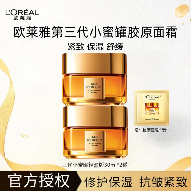 L'ORÉAL/欧莱雅小蜜罐胶原霜轻乳面霜30ml胶原霜修护保湿紧致舒缓