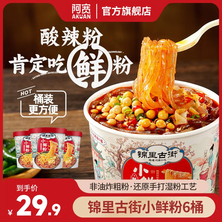 锦里古街小鲜粉酸辣粉173g*桶粗湿粉冲泡美食宿舍夜宵方便速食品