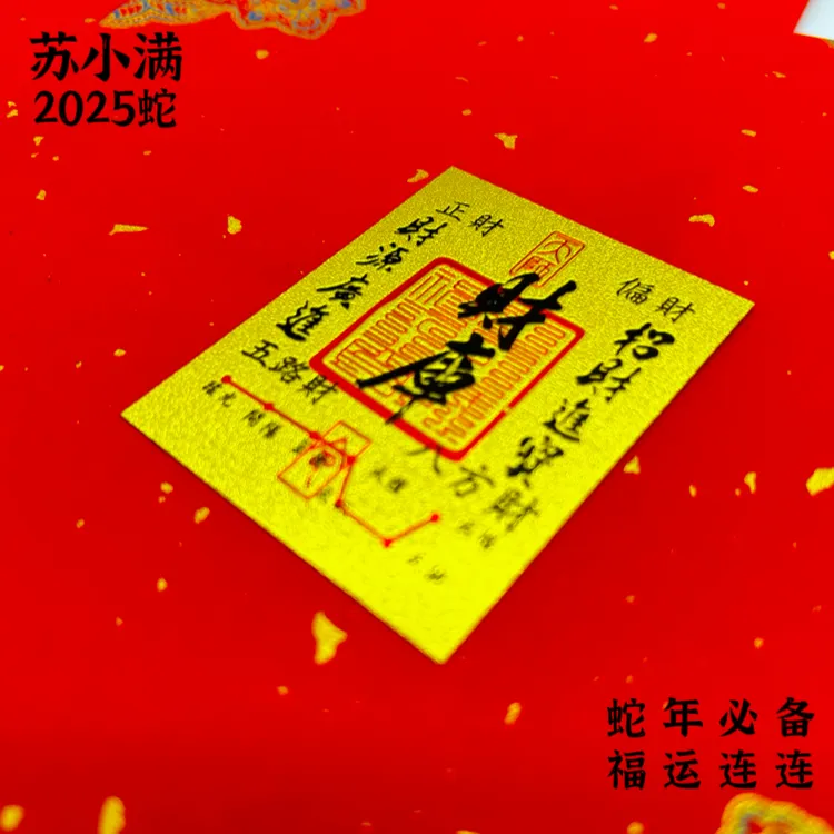 【苏小满】财库贴2025蛇年可粘贴适用手机贴手机壳内饰家居创意