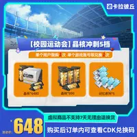  卡拉彼丘【校园运动会】晶核冲刺5档 道具端游 限兑1