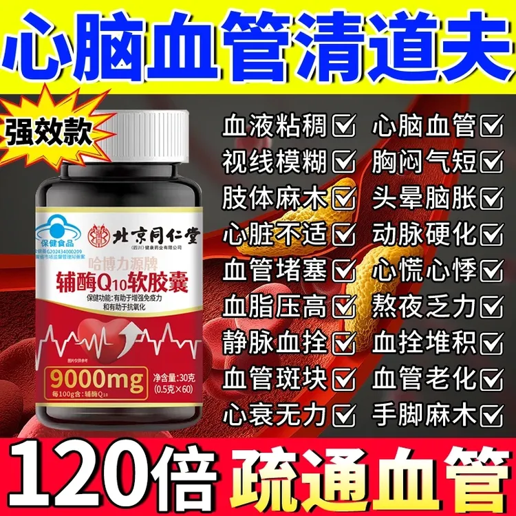 正品北京同仁堂辅酶q10胶囊保护心脏头晕免疫低手脚麻木60粒朕皇